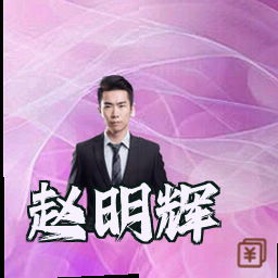 赵明辉