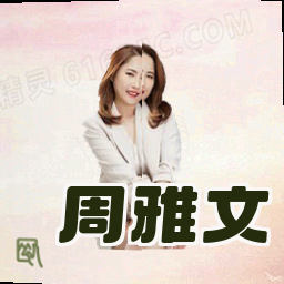 周雅文