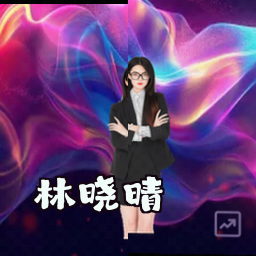 林晓晴